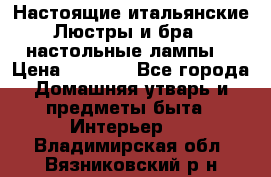 Настоящие итальянские Люстры и бра   настольные лампы  › Цена ­ 9 000 - Все города Домашняя утварь и предметы быта » Интерьер   . Владимирская обл.,Вязниковский р-н